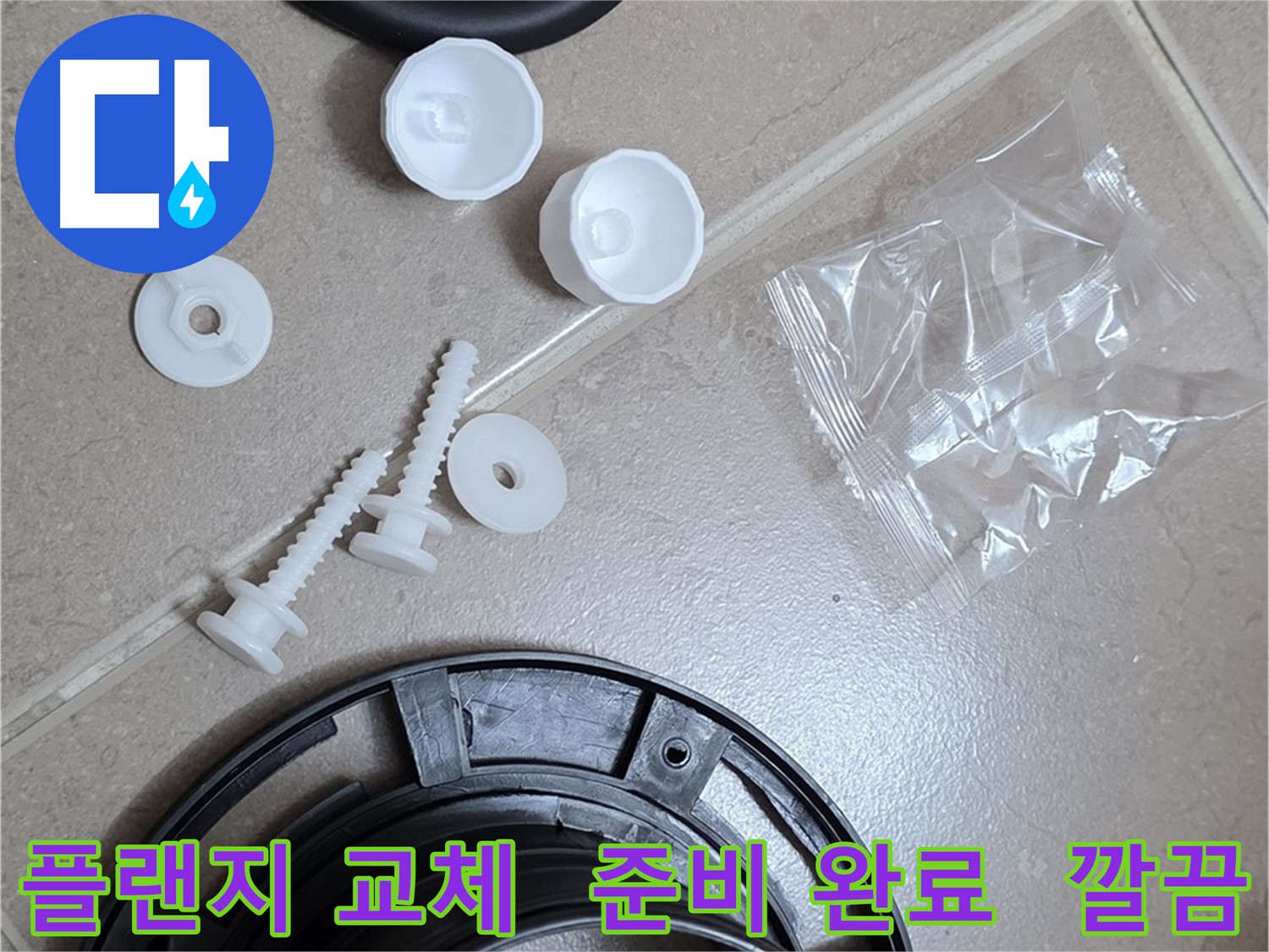 변기 누수 해결을 위한 플랜지 교체 준비 - 꼼꼼한 준비가 완벽한 결과로!