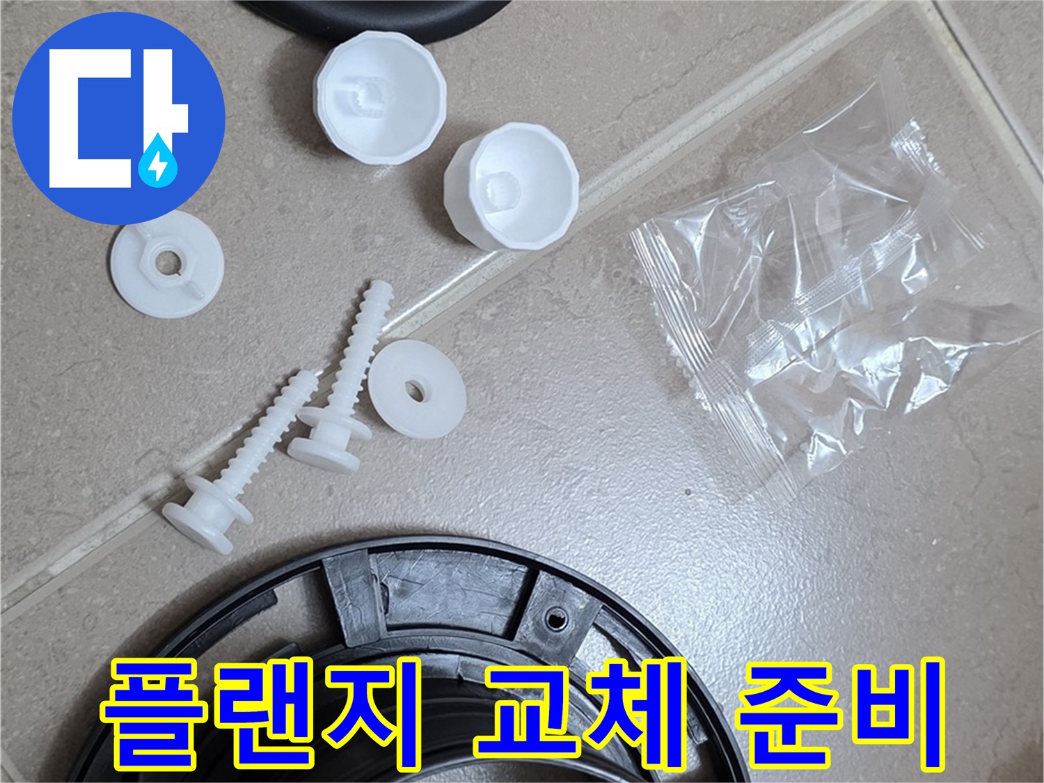 변기 누수 해결을 위한 플랜지 교체 준비 완료 - 꼼꼼한 준비가 완벽한 누수 해결의 시작!