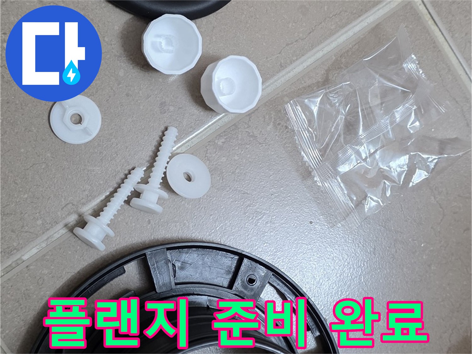 변기 누수 해결을 위한 플랜지 교체 준비 완료 - 꼼꼼한 준비가 완벽한 해결의 시작!