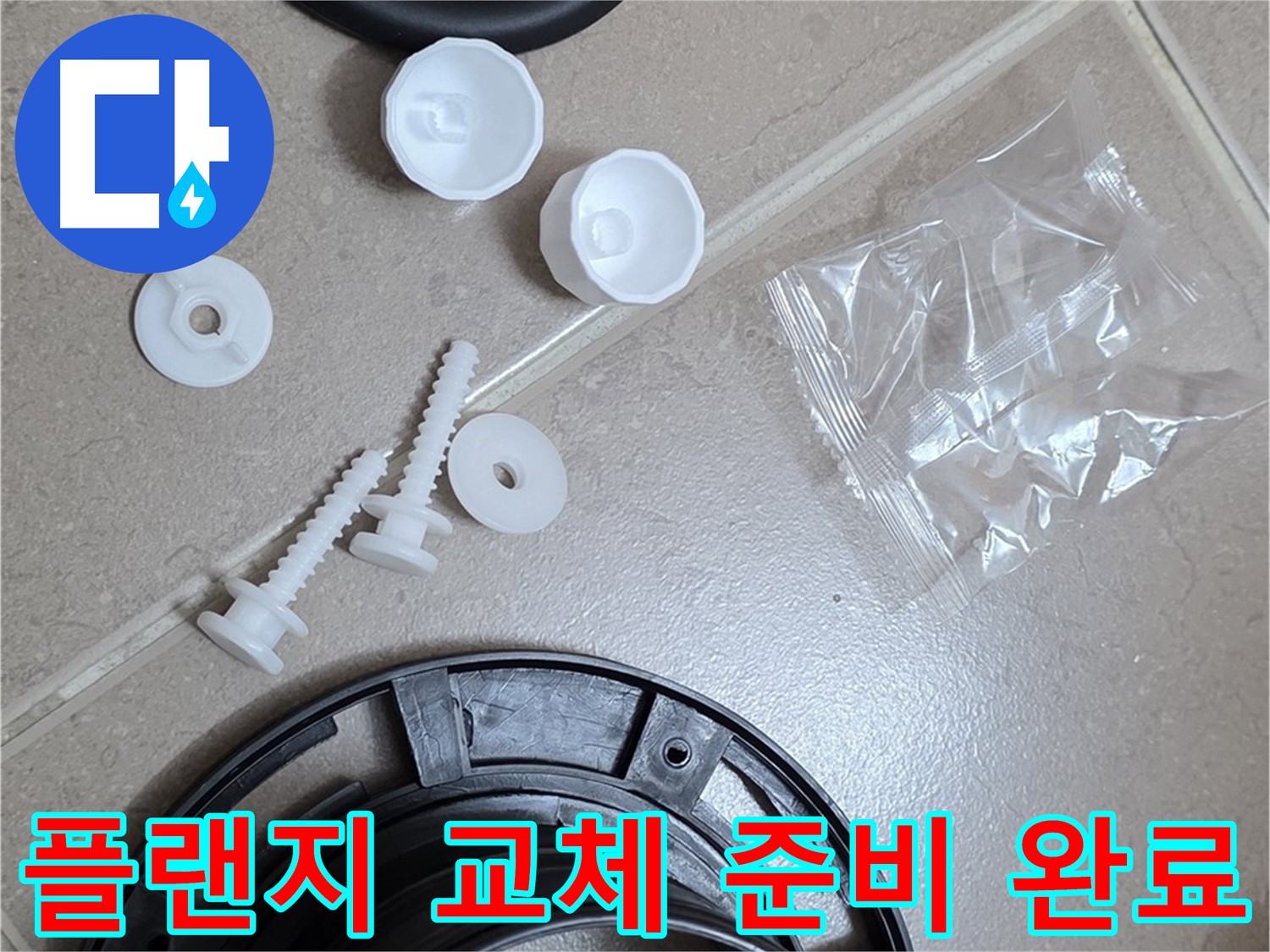 변기 누수 해결을 위한 플랜지 교체 준비 완료 - 꼼꼼한 준비가 완벽한 해결의 시작!
