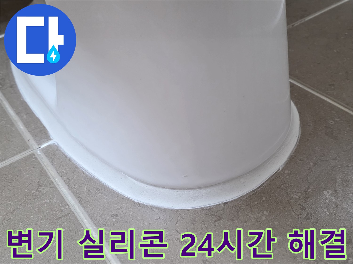 변기 실리콘 24시간 해결 - 언제든지 신속하게 해결 - 야간에도 걱정 NO!