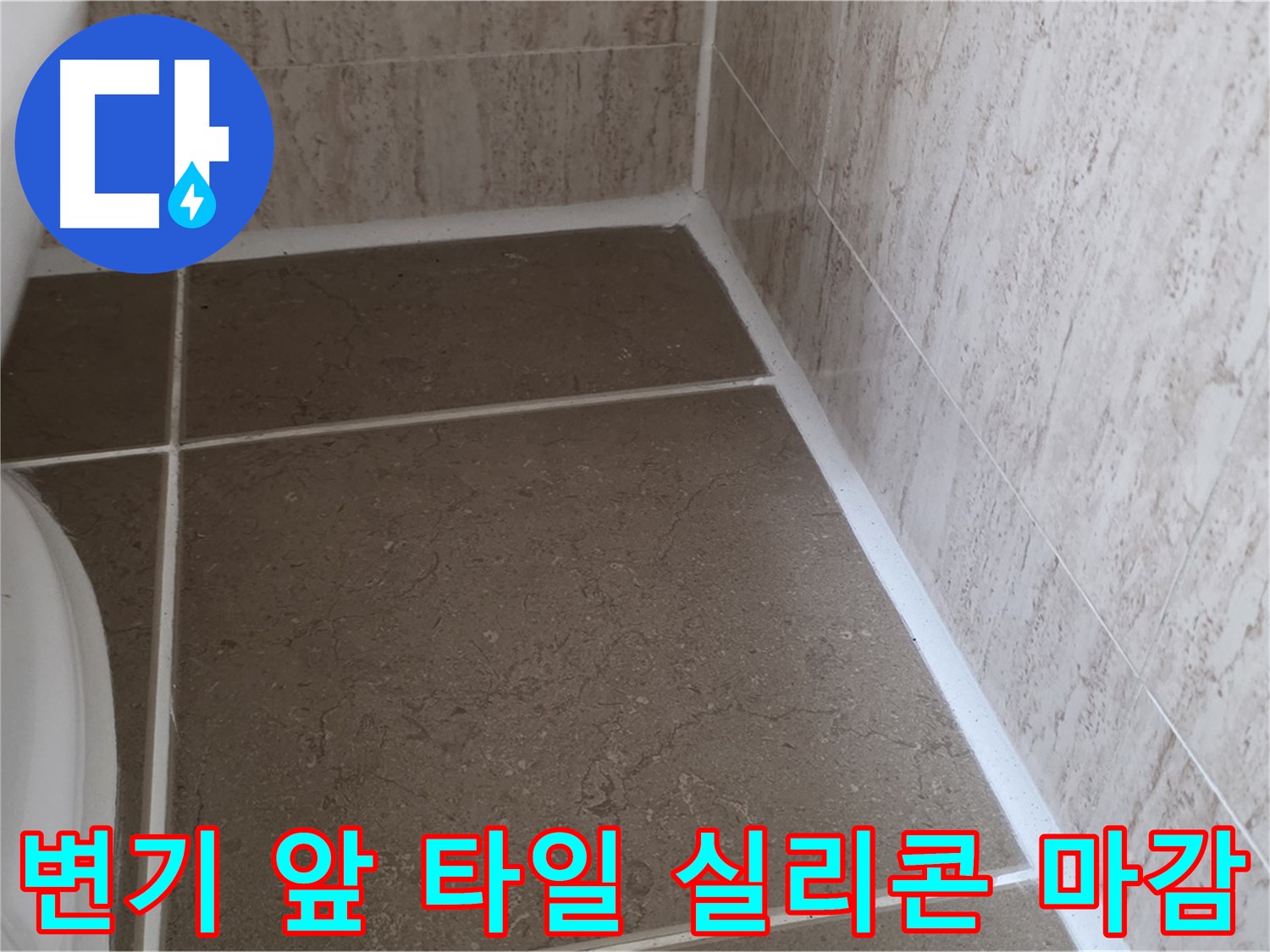 변기 앞 바닥 타일 틈새 실리콘 마감 작업 - 꼼꼼한 시공으로 누수를 예방하고 쾌적한 욕실을 유지합니다.