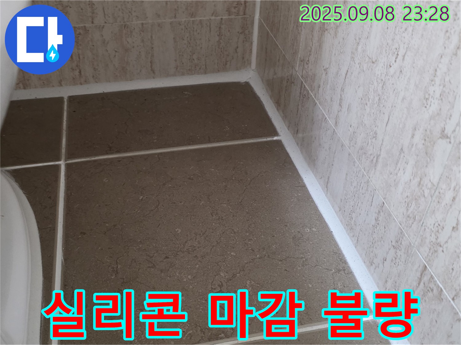 변기 옆 타일 틈새 실리콘 시공 후 마감 불량 누수 - 일동면 운악청계로