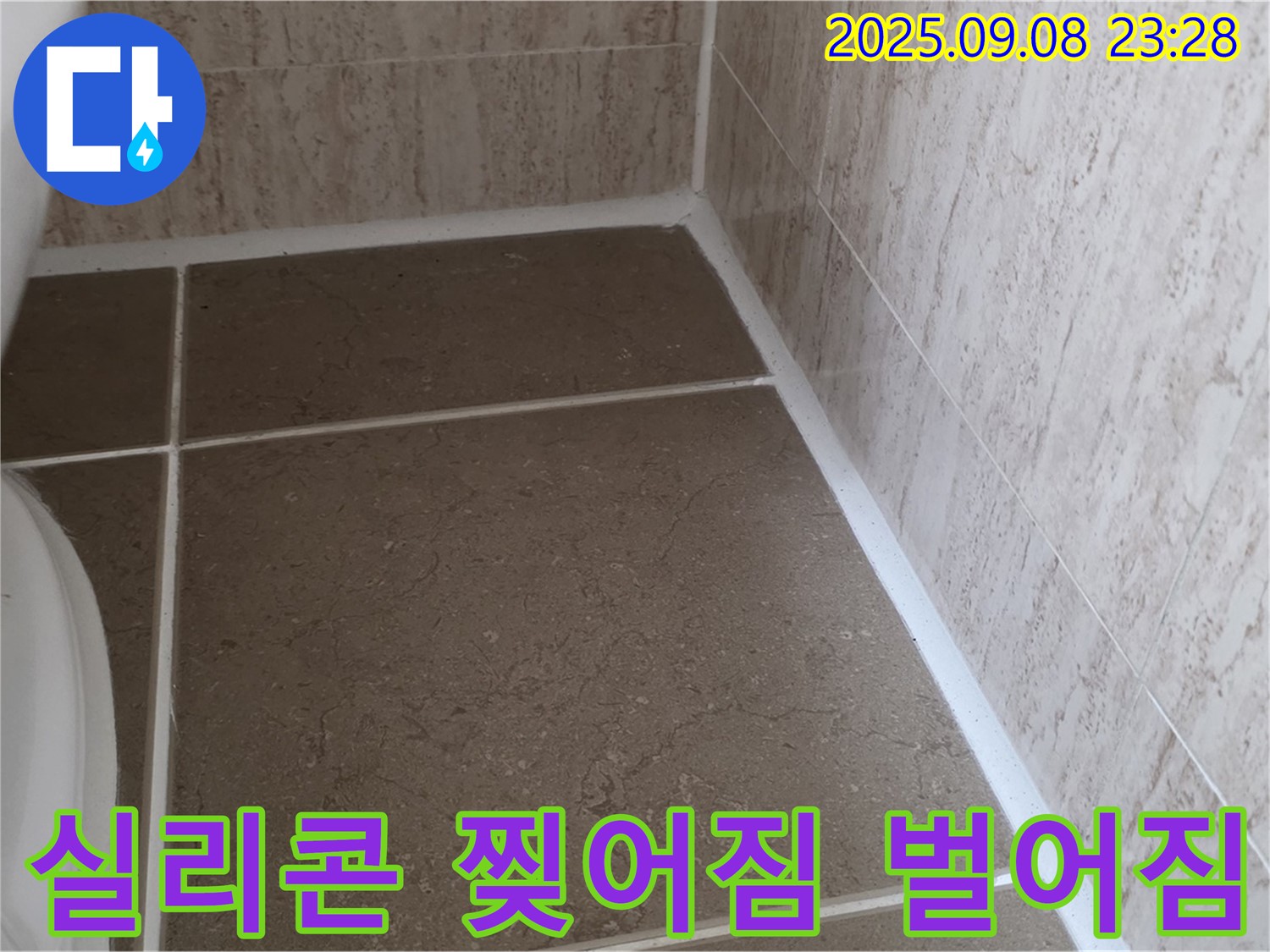 변기 옆 타일 틈새 실리콘 찢어짐 및 벌어짐으로 인한 누수 - 일동면 운악청계로