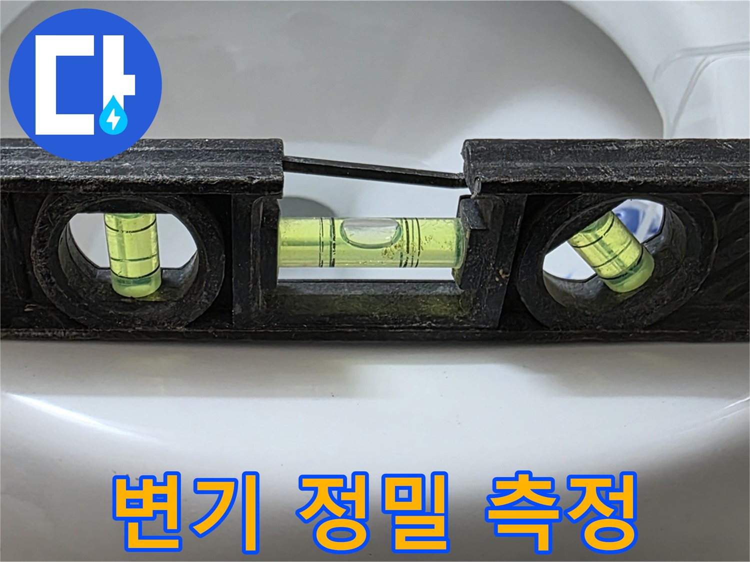 변기 정밀 측정 - 수평계 사용