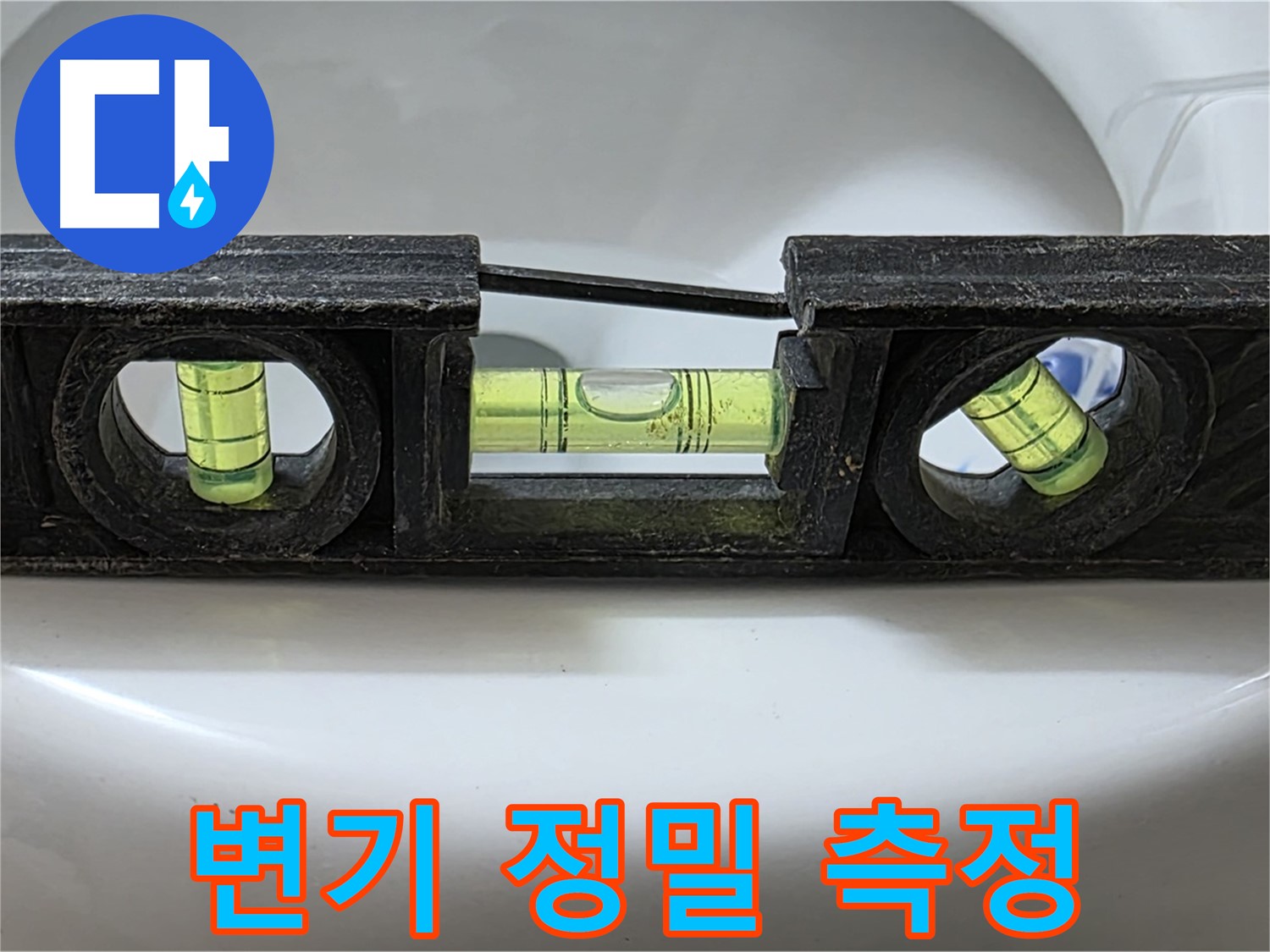 변기 정밀 측정 - 수평계 사용