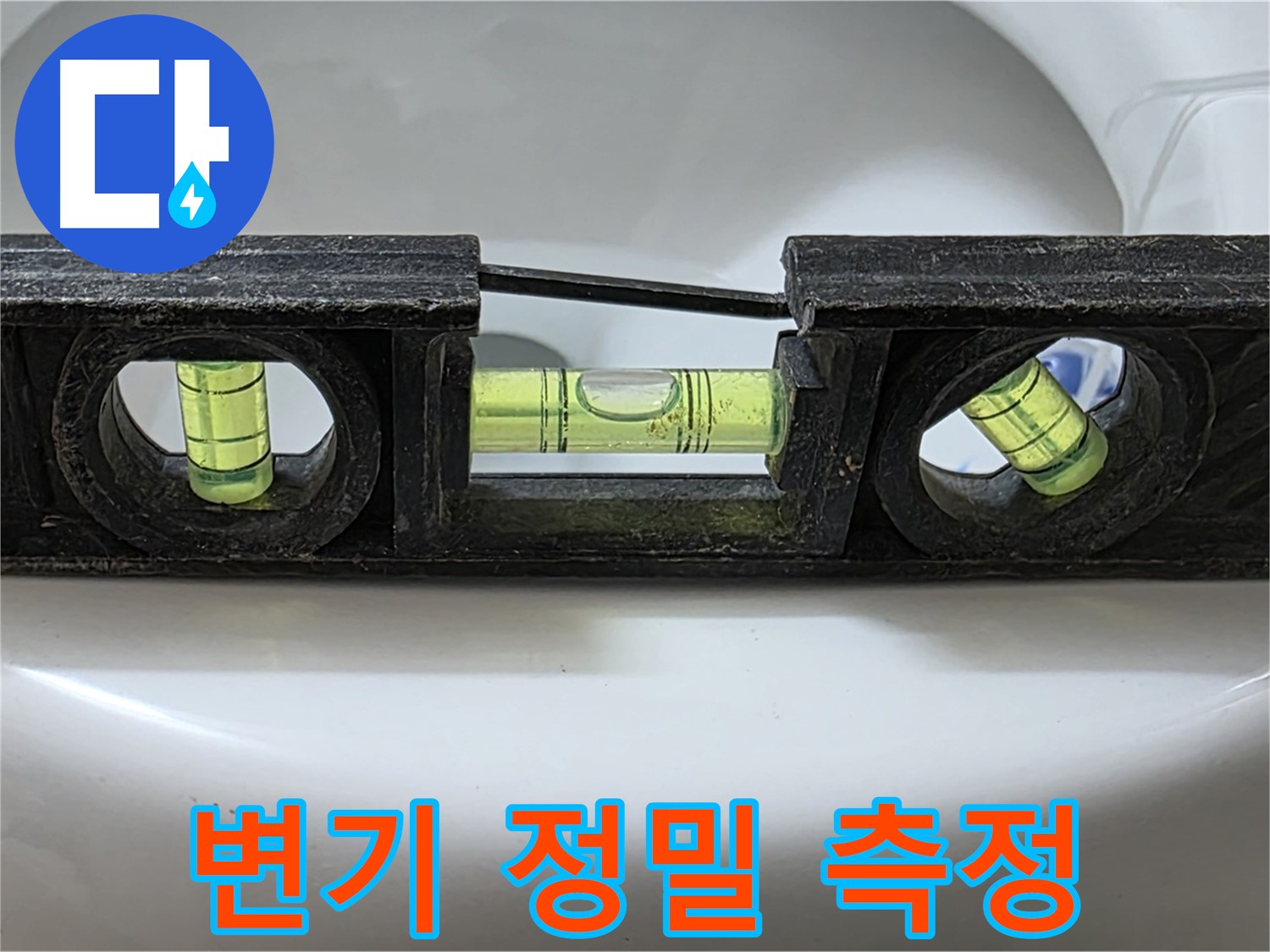 변기 정밀 측정 - 수평계 사용