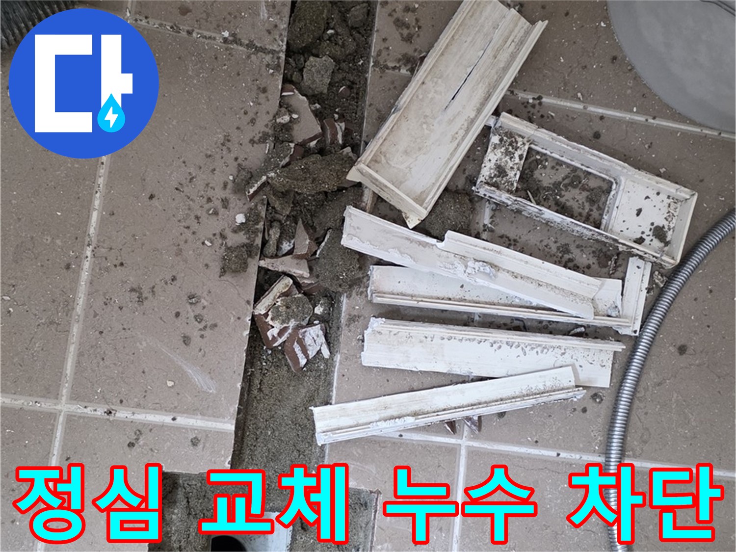 변기 정심 교체를 통한 누수 차단 작업
