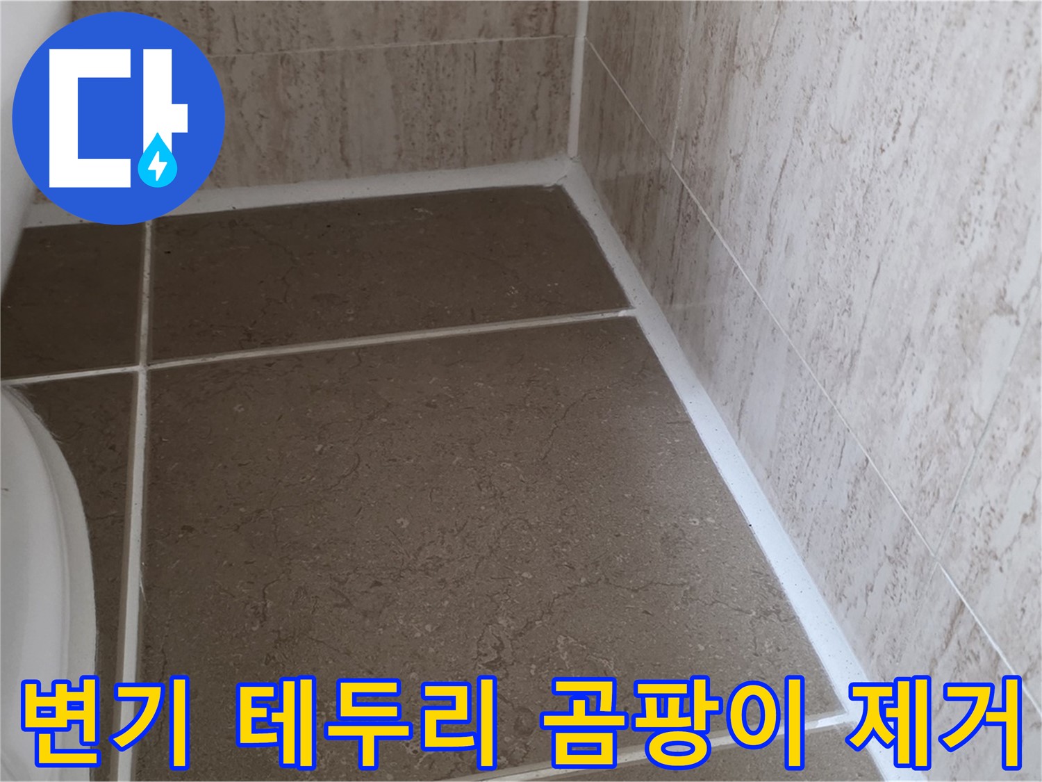 변기 테두리 실리콘 곰팡이 제거 후 재시공 - 쾌적하고 위생적인 욕실 환경을 만들어 드립니다.