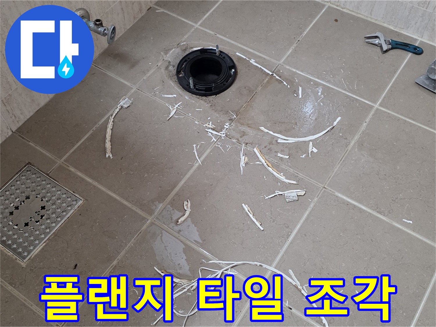 변기 플랜지 누수 - 드러난 플랜지와 타일 조각 - 일동면 운악청계로