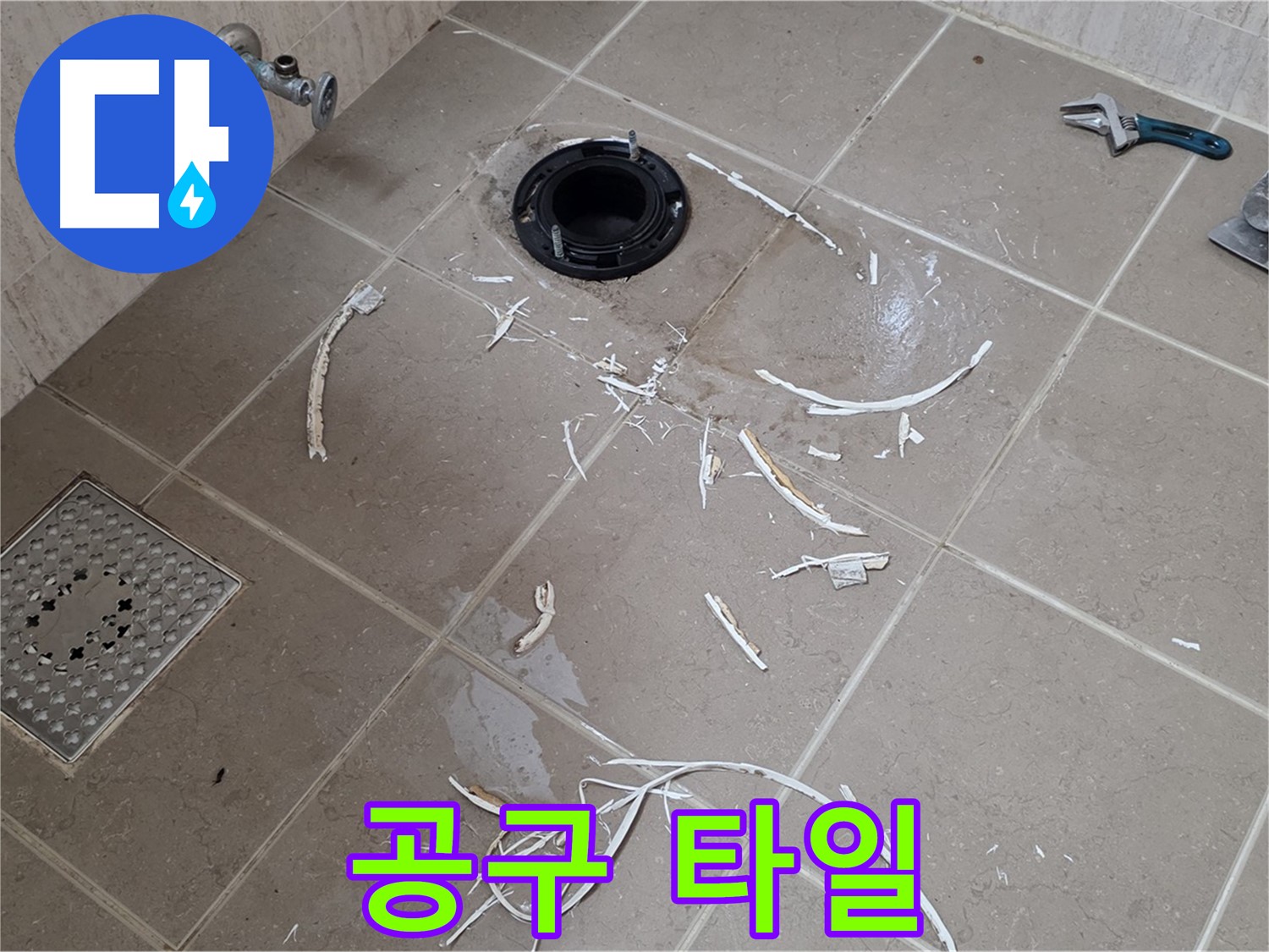 변기 플랜지 주변 타일 제거 - 공구와 깨진 타일 - 포천 누수