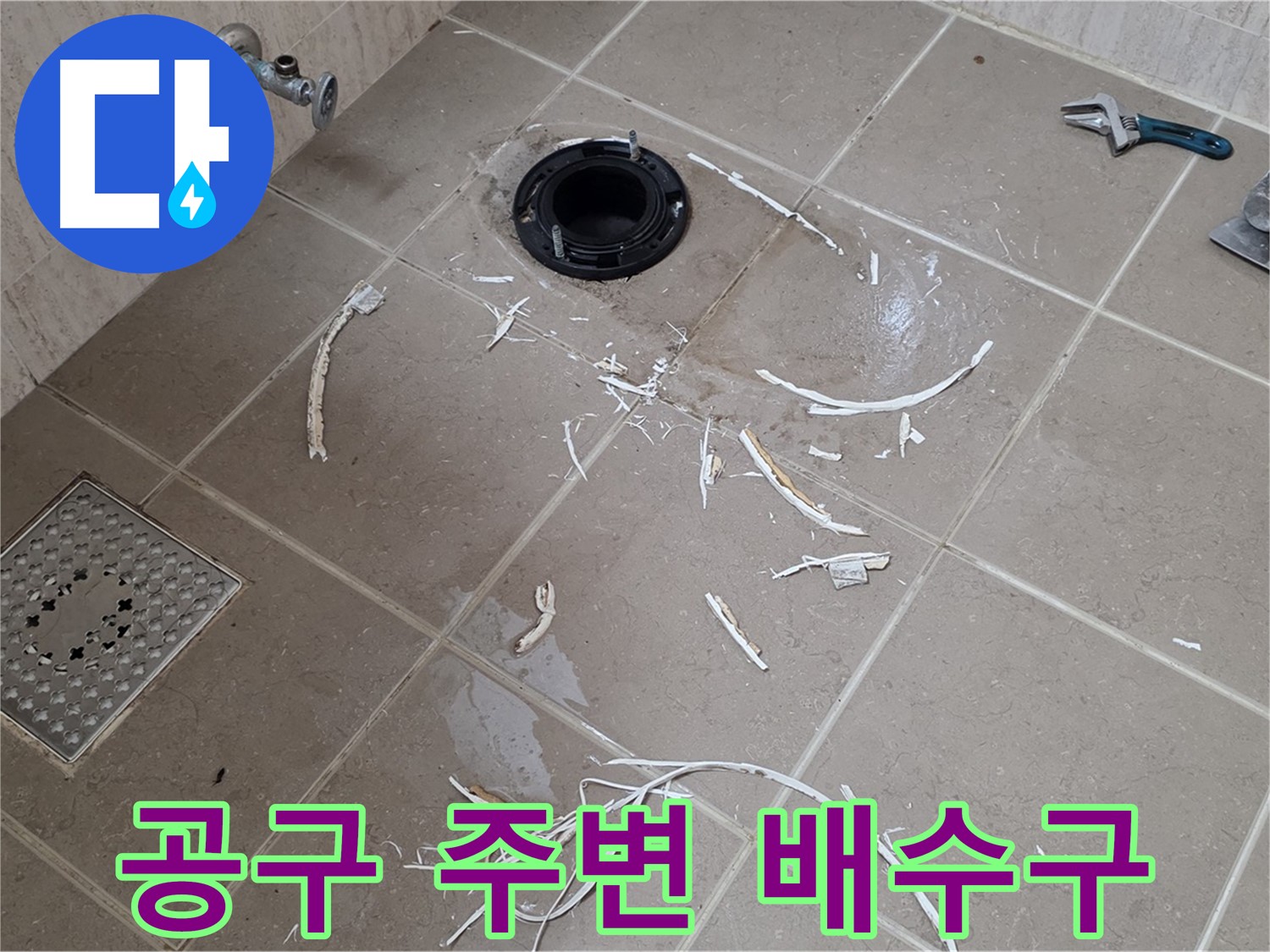 변기 플랜지 주변 타일 제거 - 공구와 배수구 - 포천 누수