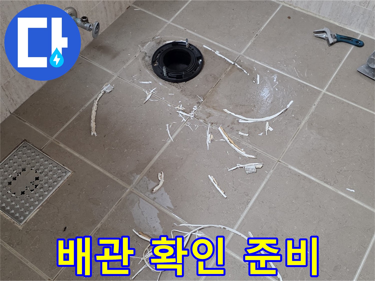 변기 플랜지 주변 타일 파손 - 배관 상태 확인 준비 - 포천시 일동