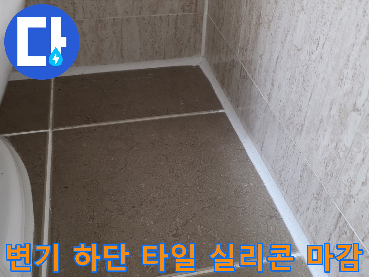 변기 하단 타일 틈새 실리콘 덧방 후 깔끔한 마감 - 꼼꼼한 마무리로 누수를 완벽하게 차단합니다.