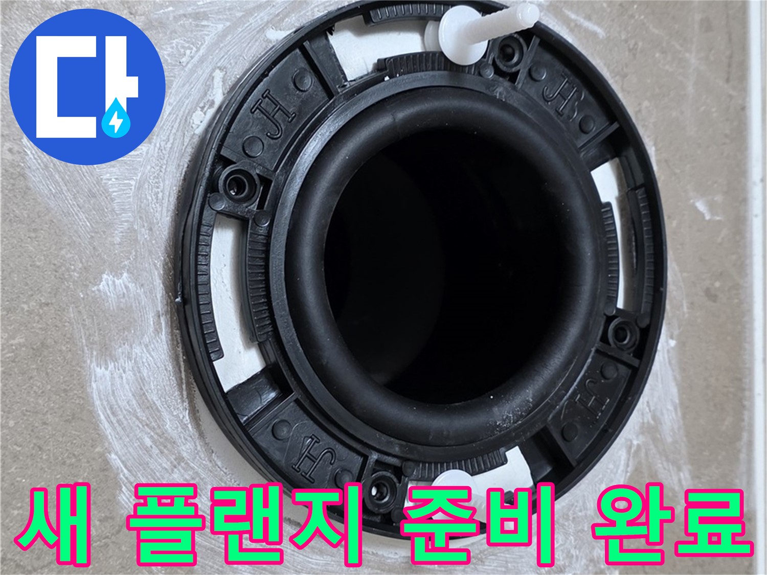 새 플랜지 준비 완료 - 완벽한 누수 방지를 위해!