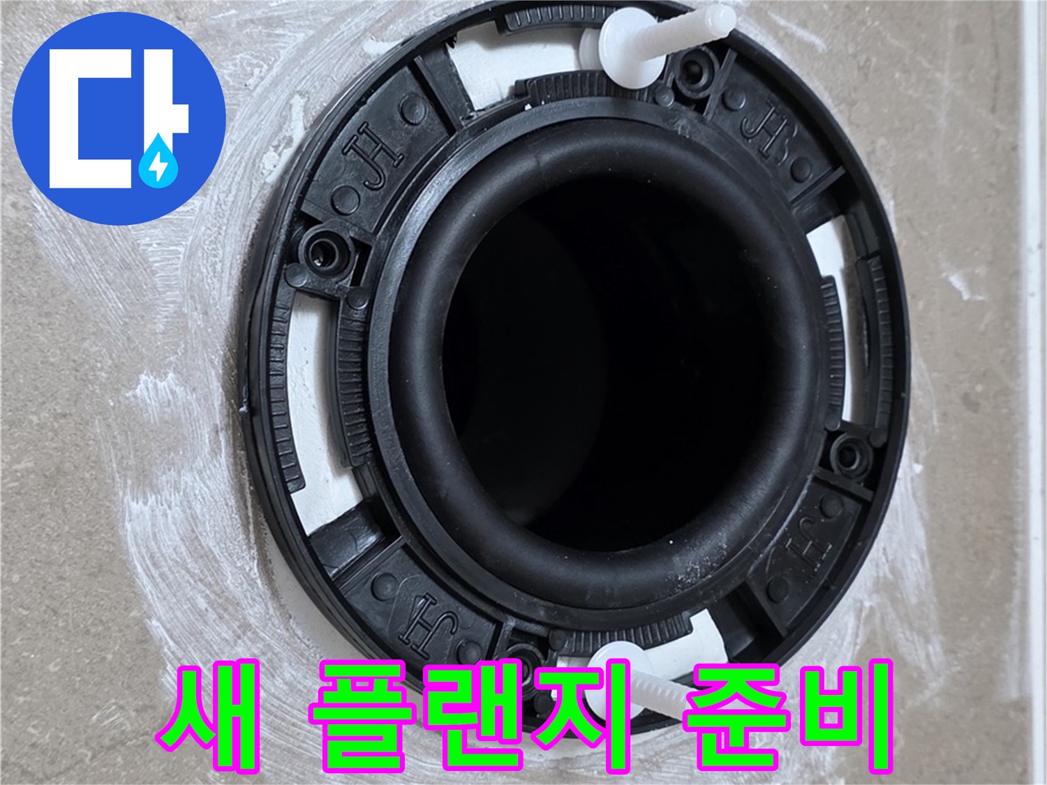 새 플랜지 준비 - 완벽 밀착을 위해!
