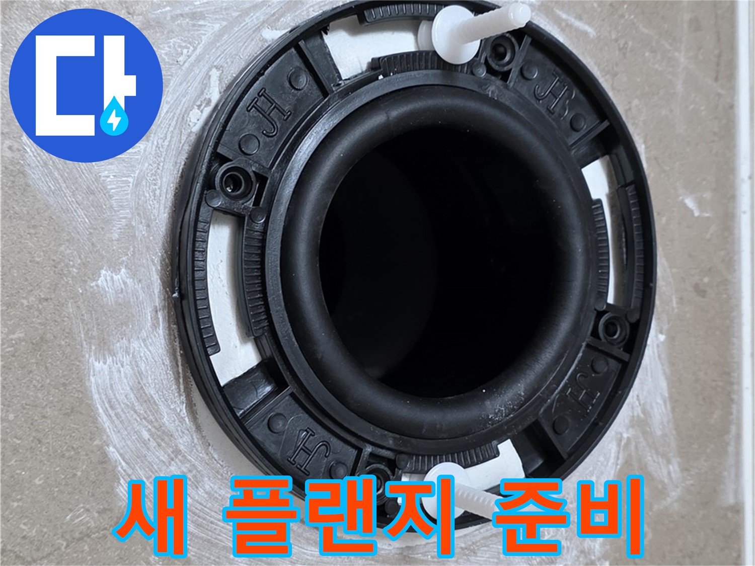 새 플랜지 준비 - 튼튼한 새 제품!