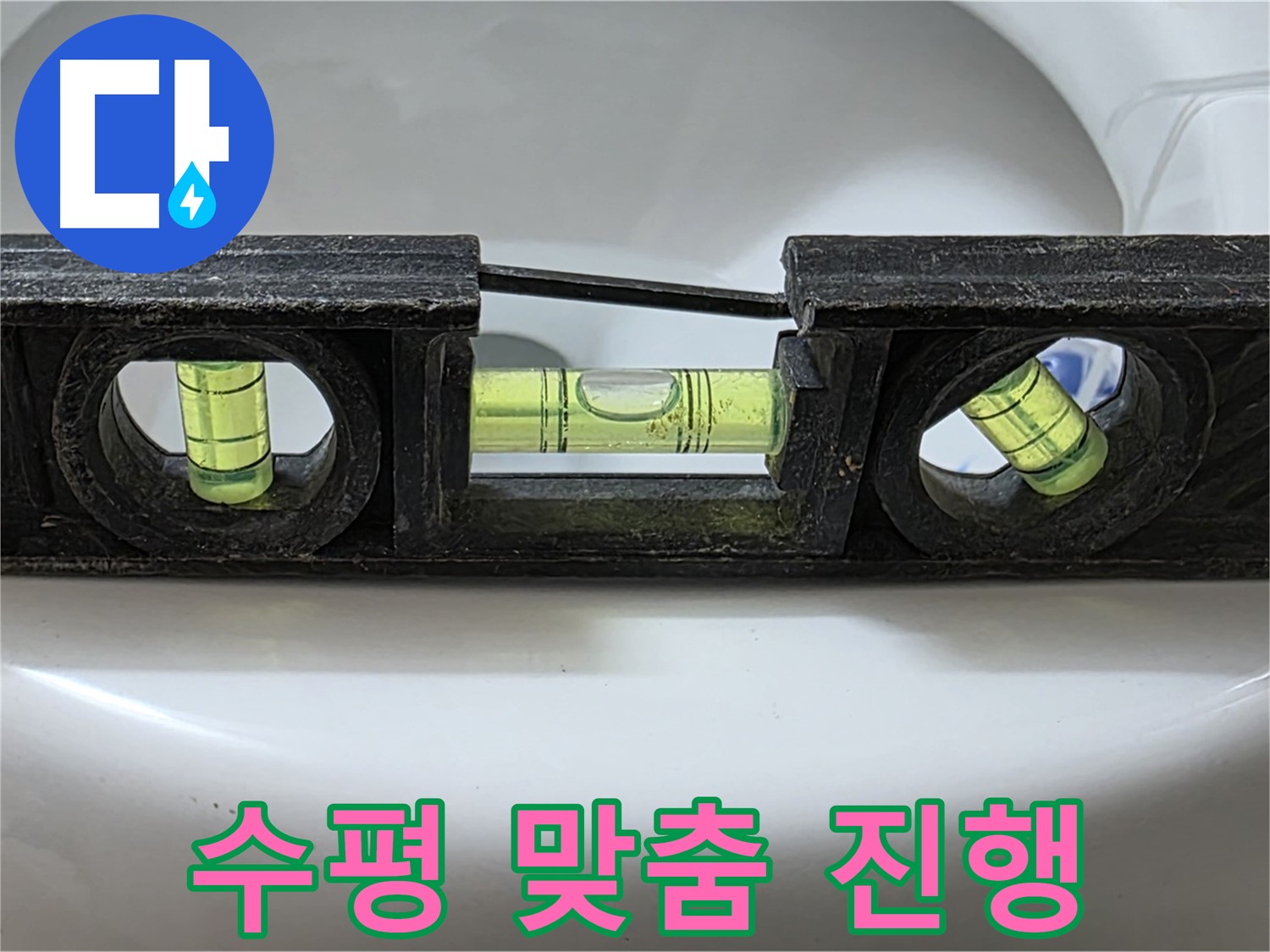 수평 맞춤 - 꼼꼼 작업, 완벽