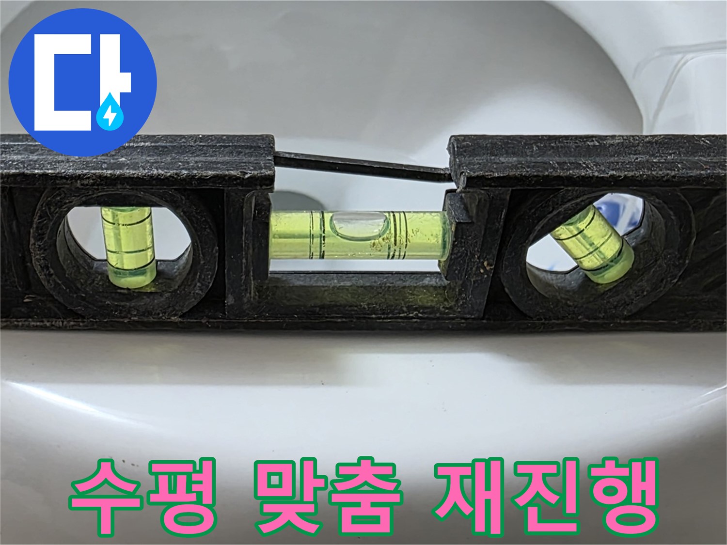 수평 맞춤 재진행 - 누수 해결 작업