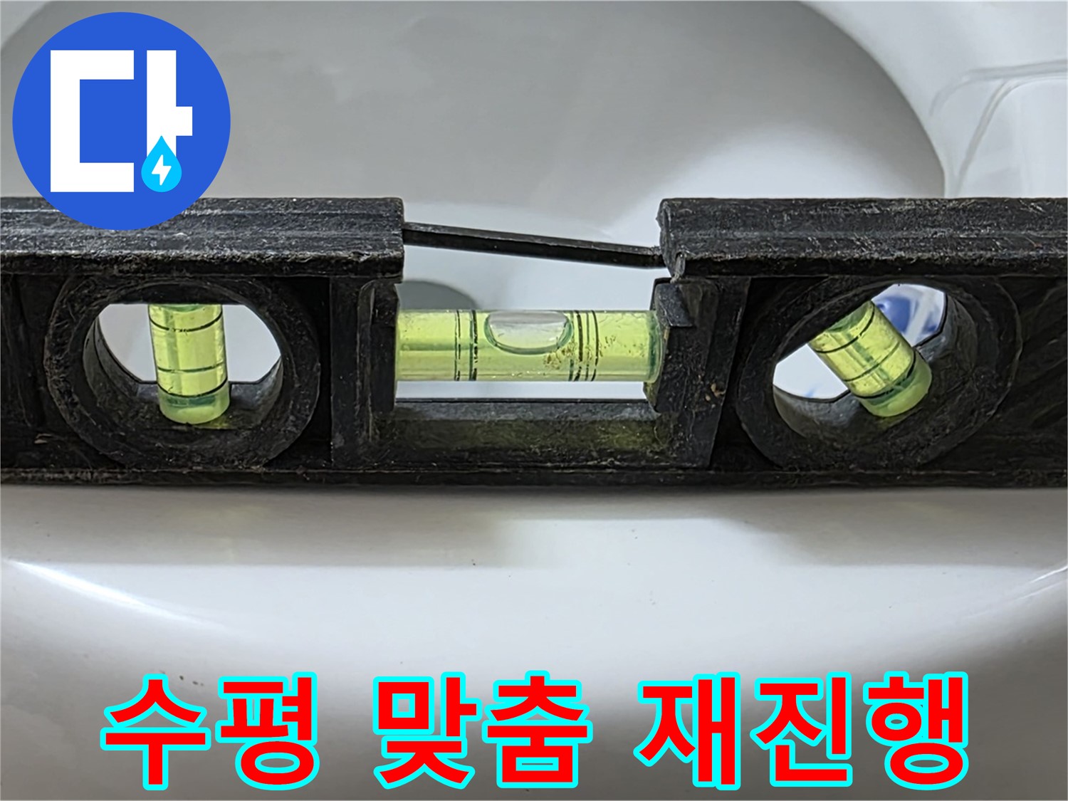 수평 맞춤 재진행 - 누수 해결 작업 중