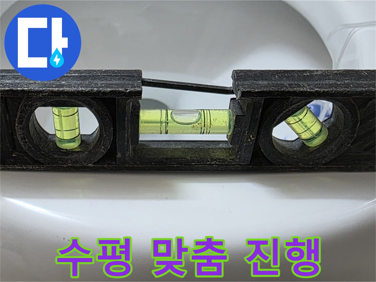 수평 맞춤 진행 - 꼼꼼 작업