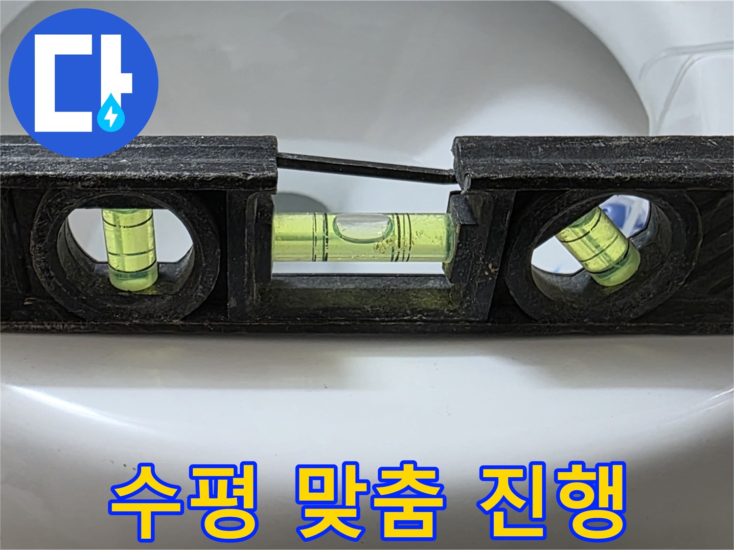 수평 맞춤 진행 - 꼼꼼 작업, 기대