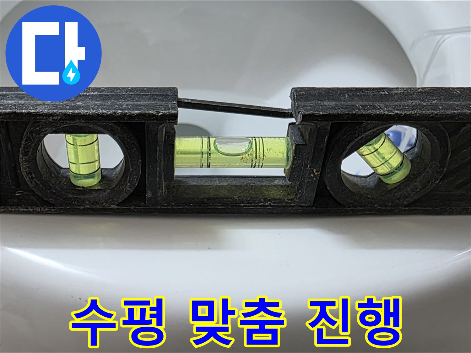 수평 맞춤 진행 - 누수 해결 작업