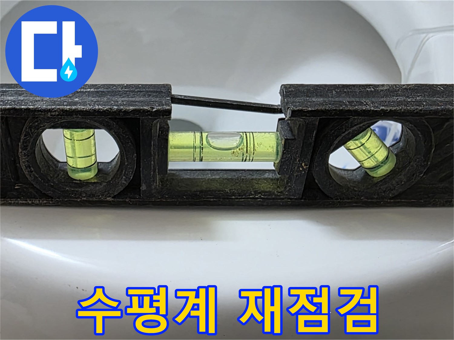 수평계 재점검 - 누수 원인 제거