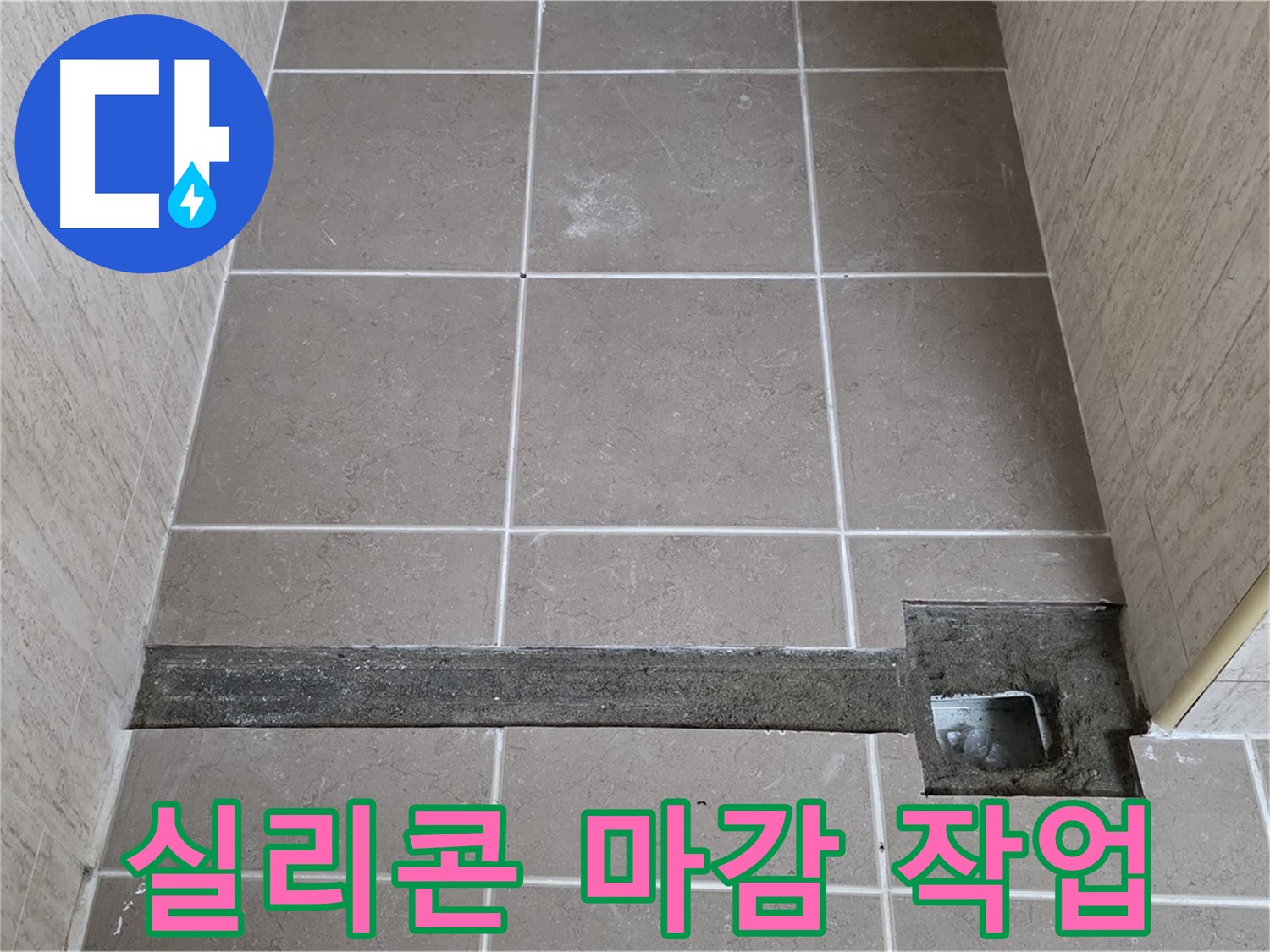 실리콘 마감 작업 - 완벽 방수 마무리 단계 진행