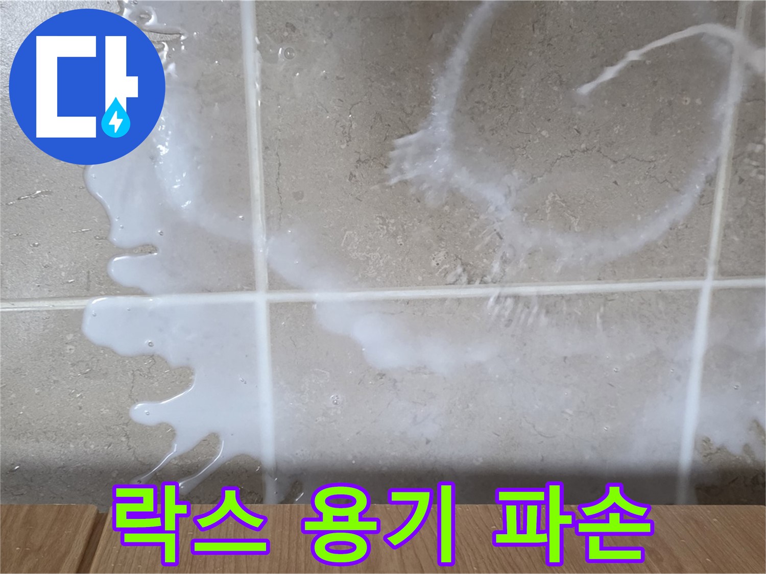 싱크대 락스 용기 - 파손 확인 - 락스 누수 원인 - 기산리