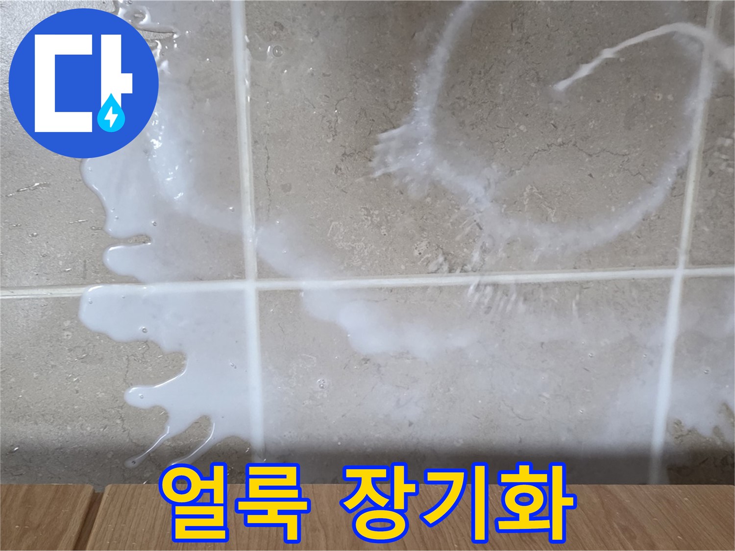 싱크대 락스 주변 - 하얀 얼룩 발생 - 누수 장기화 의심 - 청소 필요