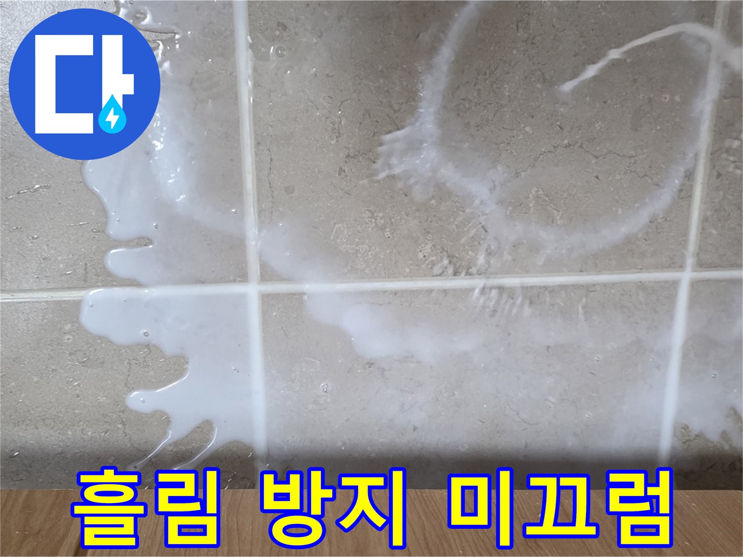싱크대 린스 - 흘림 방지 - 미끄럼 주의 - 누수 예방