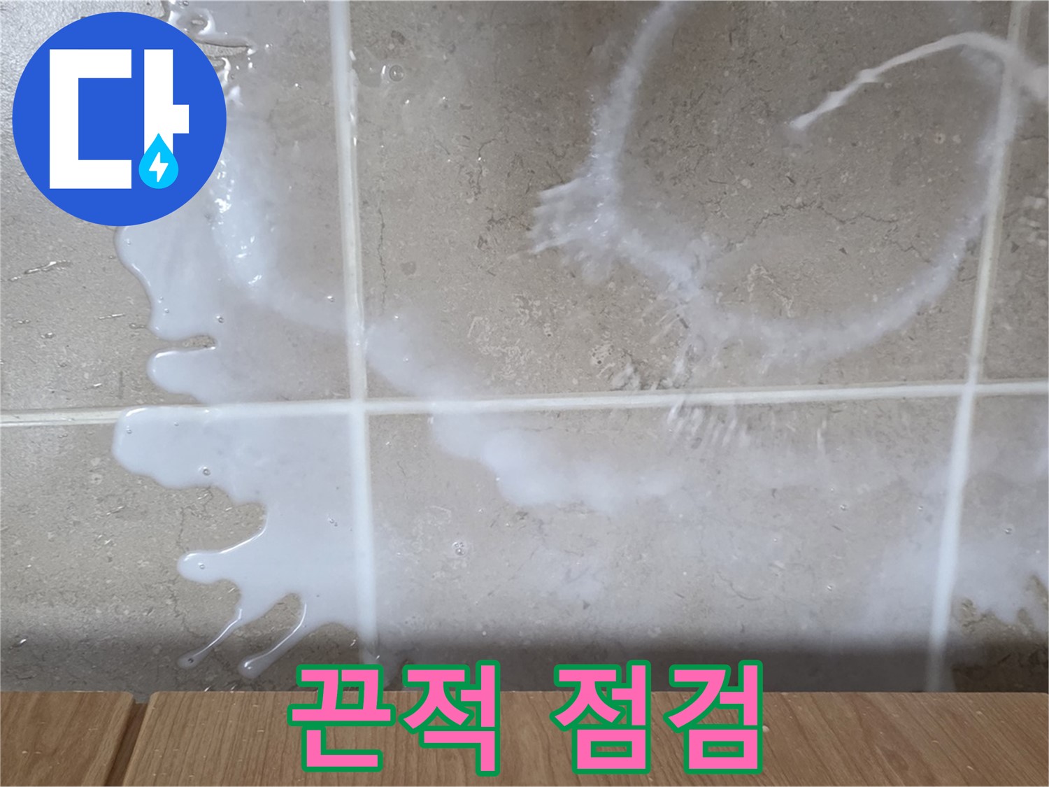 싱크대 밑 - 끈적거림 확인 - 식용유통 연결 부위 점검 - 식용유 누수 의심
