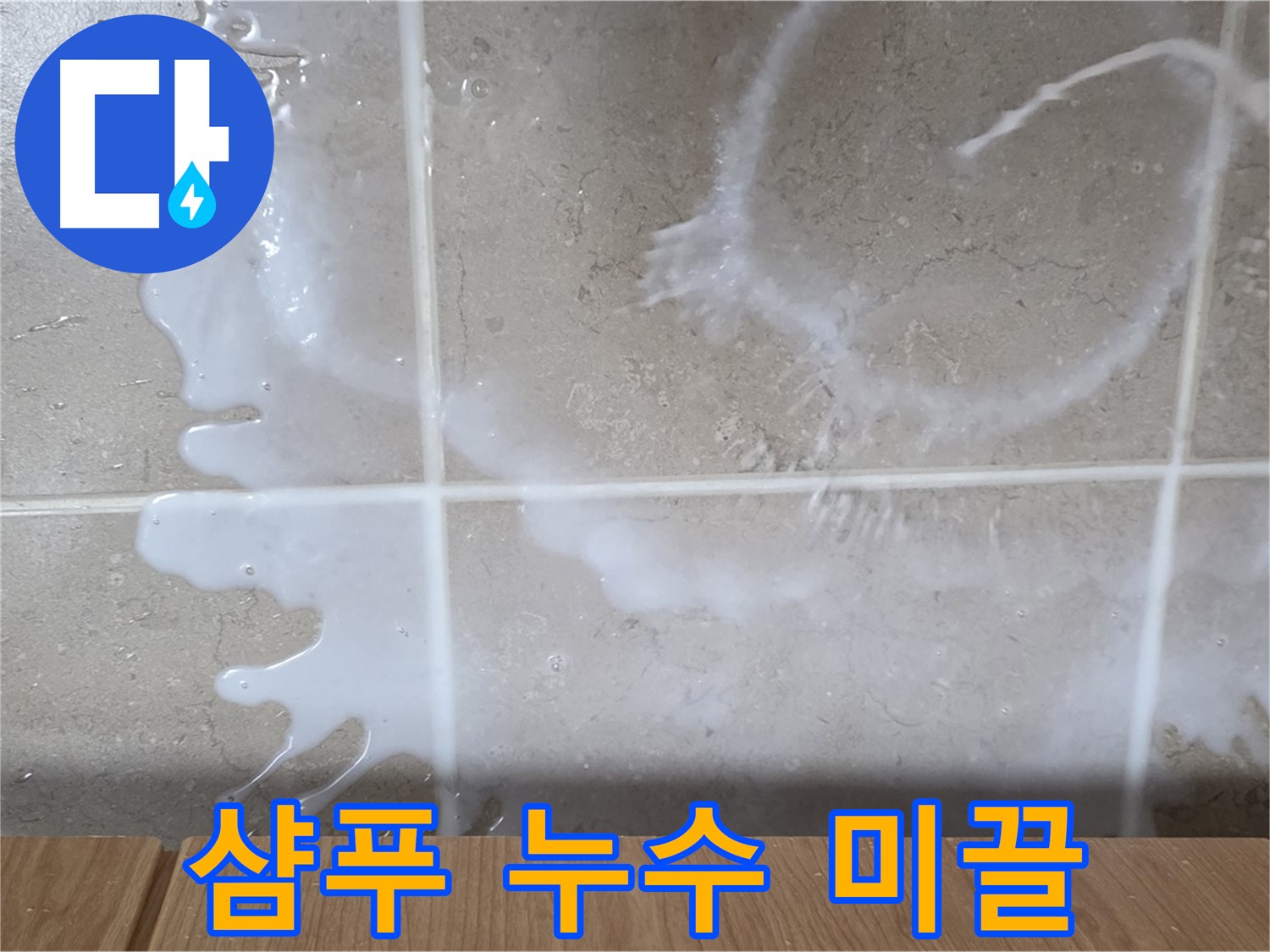 싱크대 밑 누수 - 하얀 액체 - 샴푸 누수 의심 - 미끌거림 주의