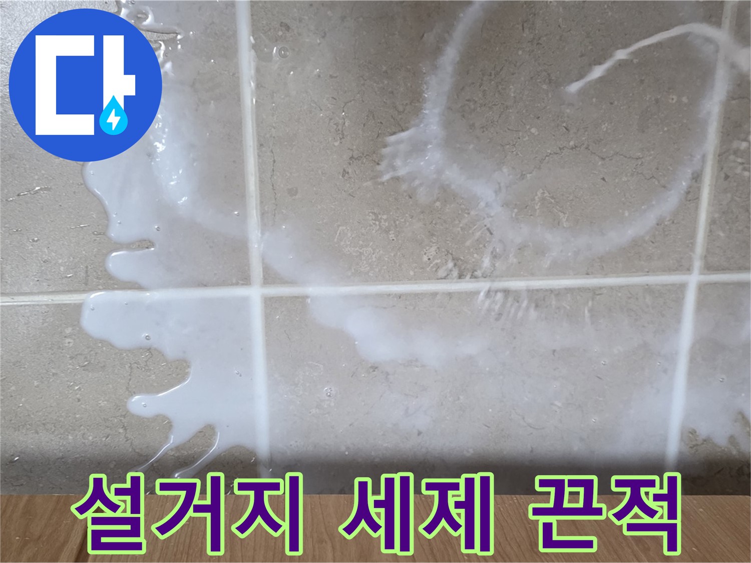 싱크대 밑 누수 - 하얀 액체 - 설거지 세제 누수 의심 - 끈적임 주의