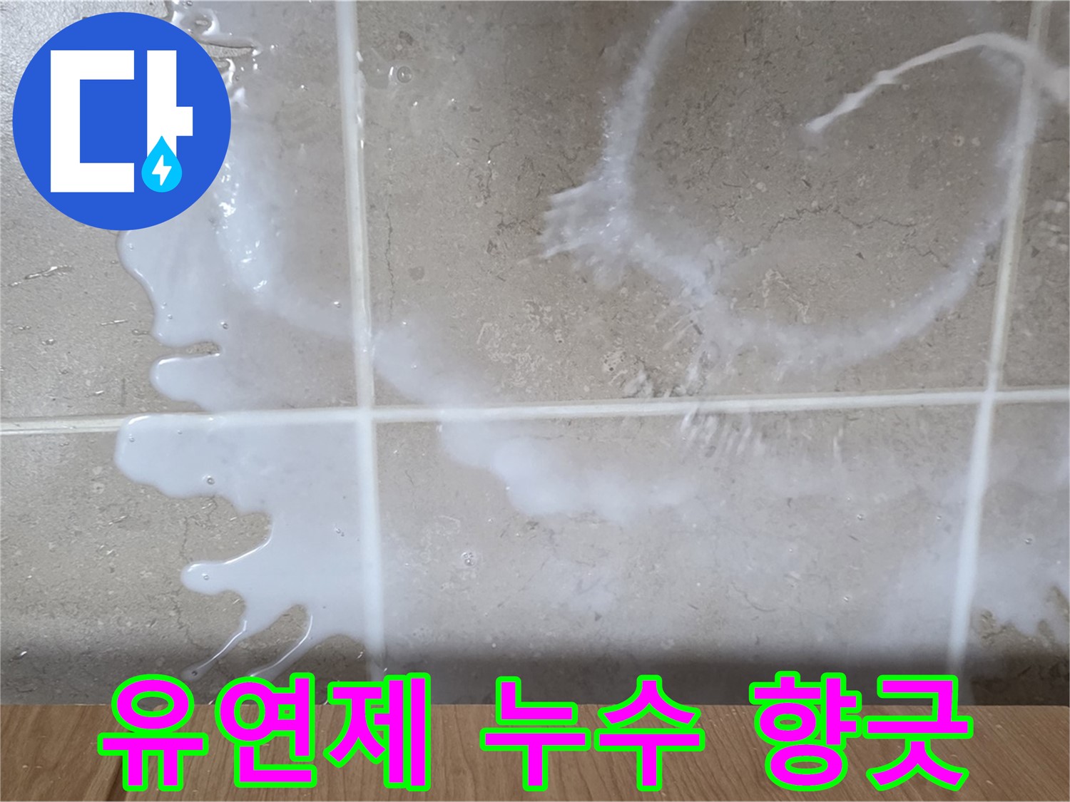 싱크대 밑 누수 - 하얀 액체 - 섬유유연제 누수 의심 - 향긋한 냄새 확인