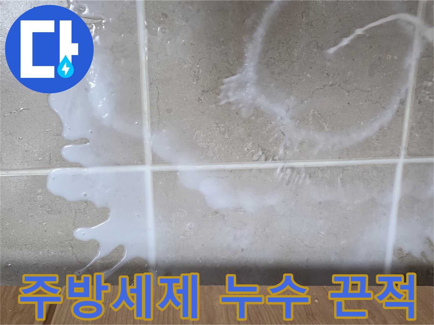 싱크대 밑 누수 - 하얀 액체 - 주방세제 누수 의심 - 끈적임 주의