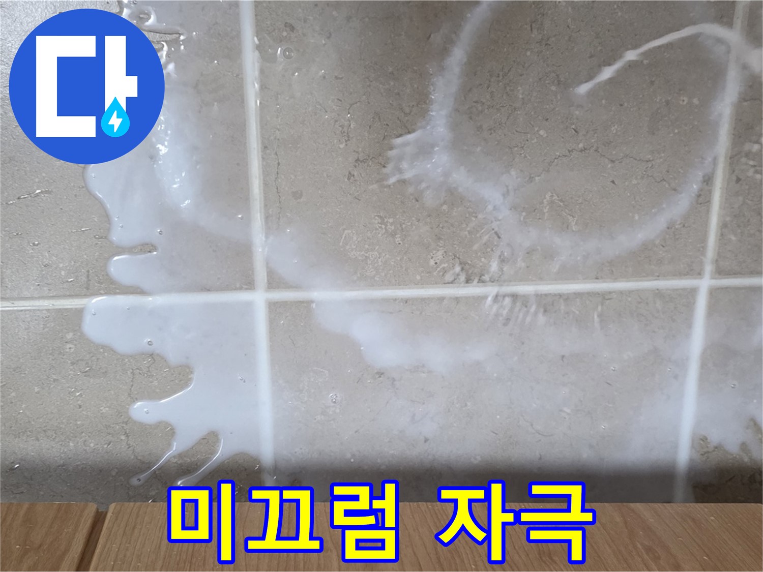 싱크대 밑 - 미끄럼 확인 - 세제 누수 의심 - 피부 자극 주의