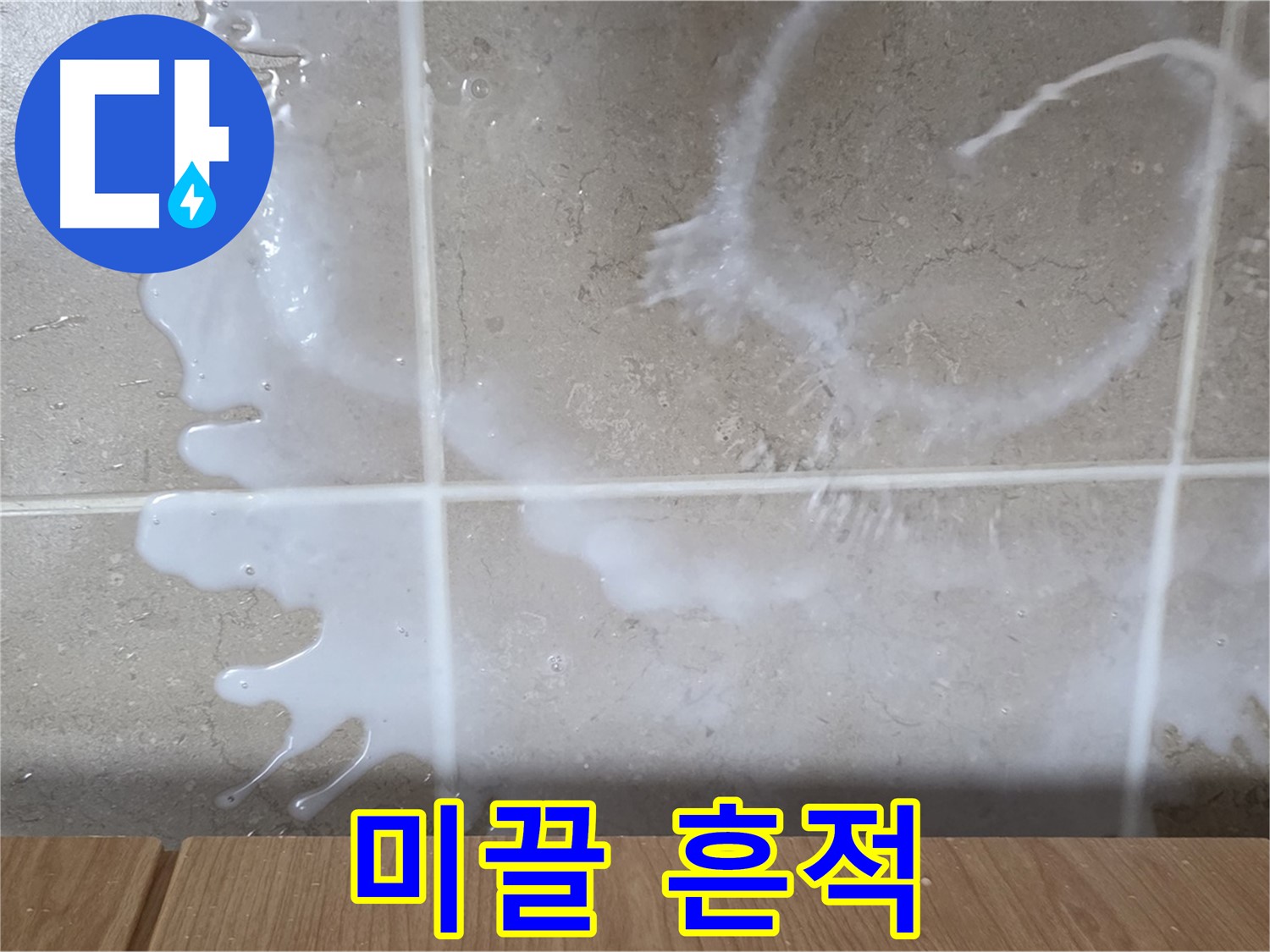 싱크대 밑 - 미끌거림 확인 - 세탁세제 누수 의심 - 미끄럼 주의