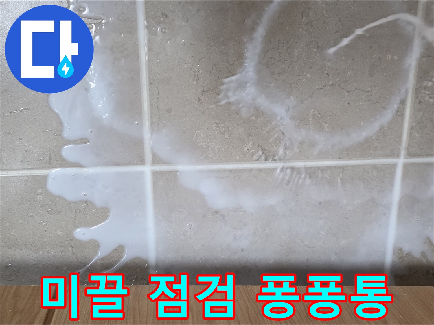 싱크대 밑 - 미끌거림 확인 - 퐁퐁통 연결 부위 점검 - 퐁퐁 누수 의심