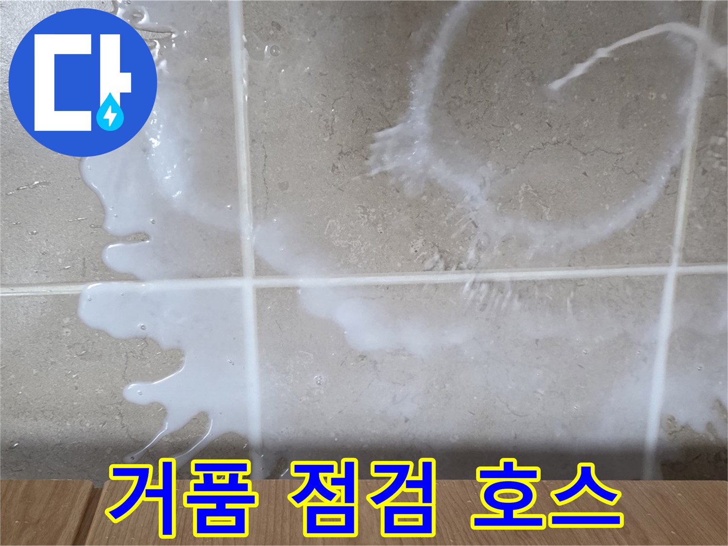 싱크대 밑 - 하얀 거품 확인 - 배수 호스 연결 부위 점검 - 비눗물 누수 의심