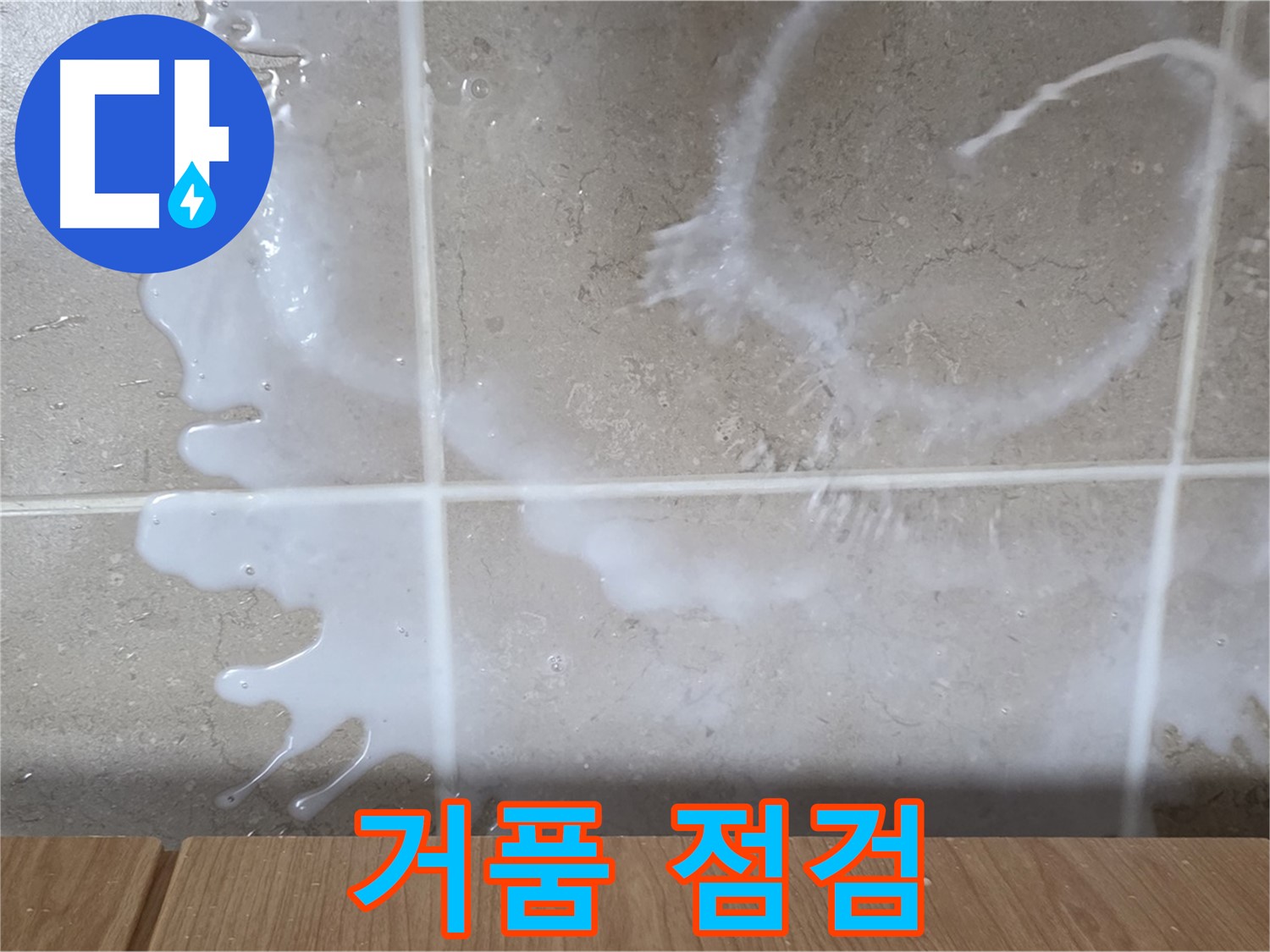 싱크대 밑 - 하얀 거품 확인 - 세제통 연결 부위 점검 - 세제 누수 의심