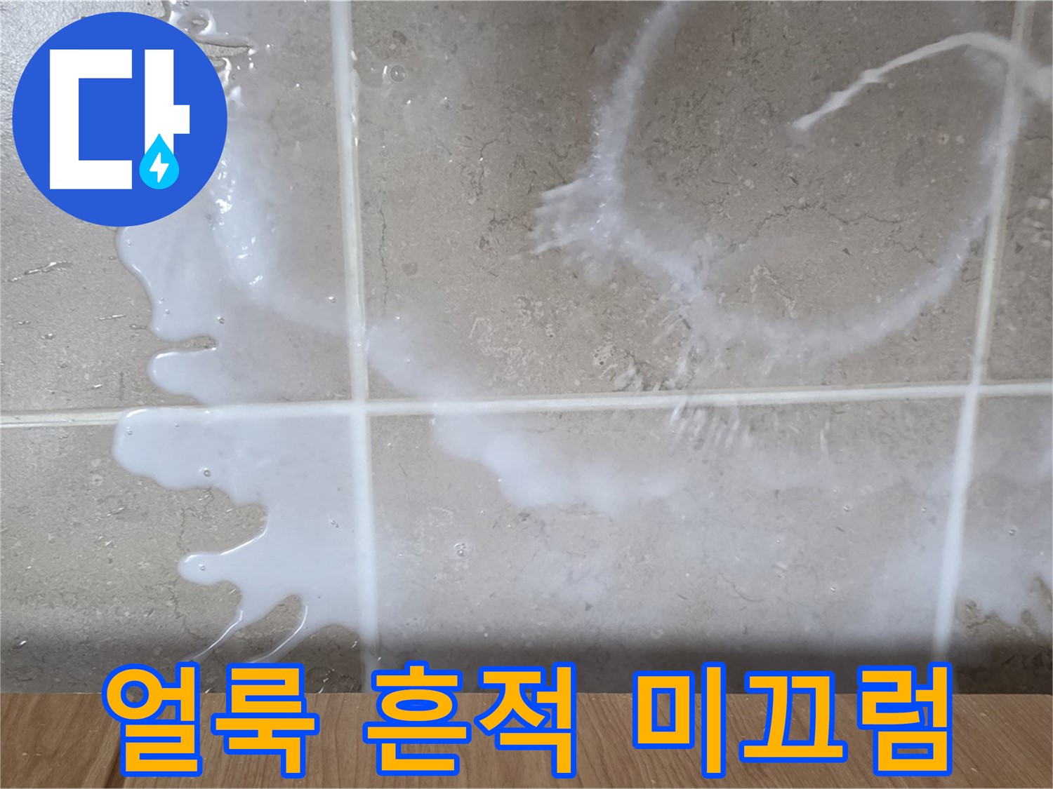 싱크대 밑 - 하얀 얼룩 확인 - 세제 누수 의심 - 미끄럼 주의