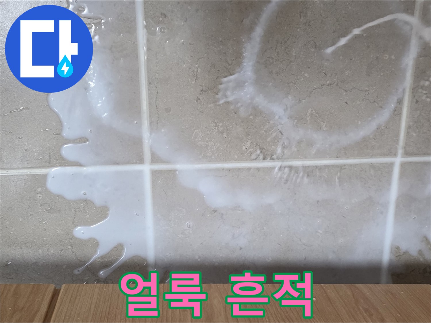 싱크대 밑 - 하얀 얼룩 확인 - 표백제 누수 의심 - 냄새 주의