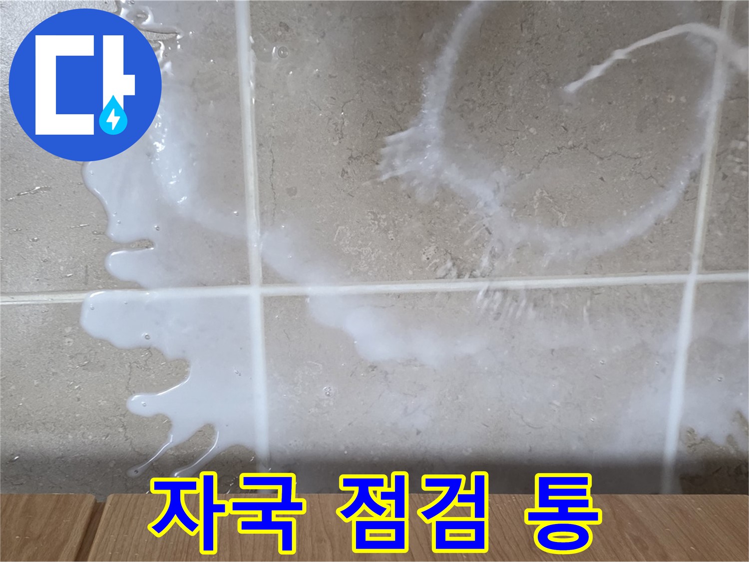 싱크대 밑 - 하얀 자국 확인 - 표백제통 연결 부위 점검 - 표백제 누수 의심