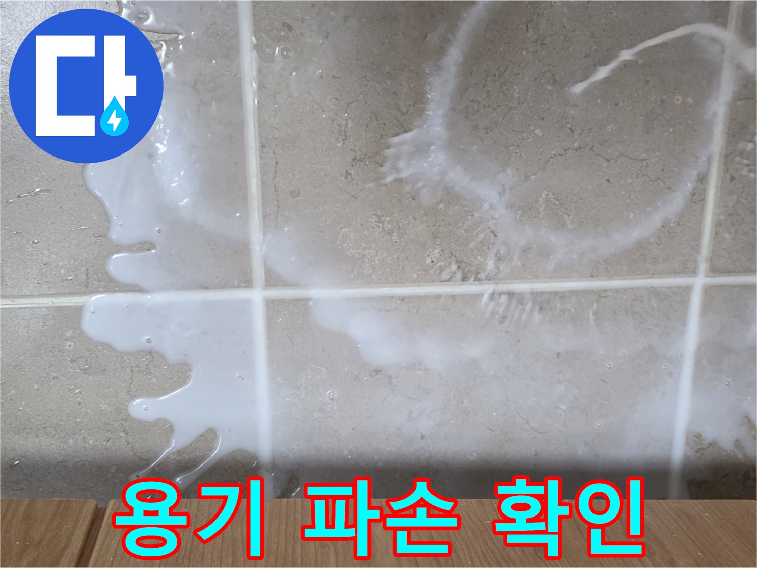 싱크대 설거지 세제 용기 - 파손 확인 - 설거지 세제 누수 원인 - 기산리