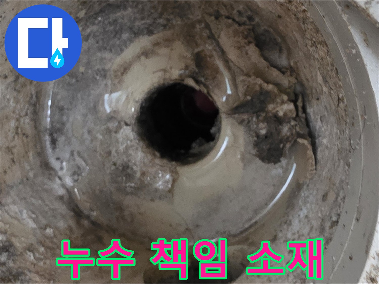 아파트 베란다 배수구 누수 - 누수 책임 소재 및 해결 방법
