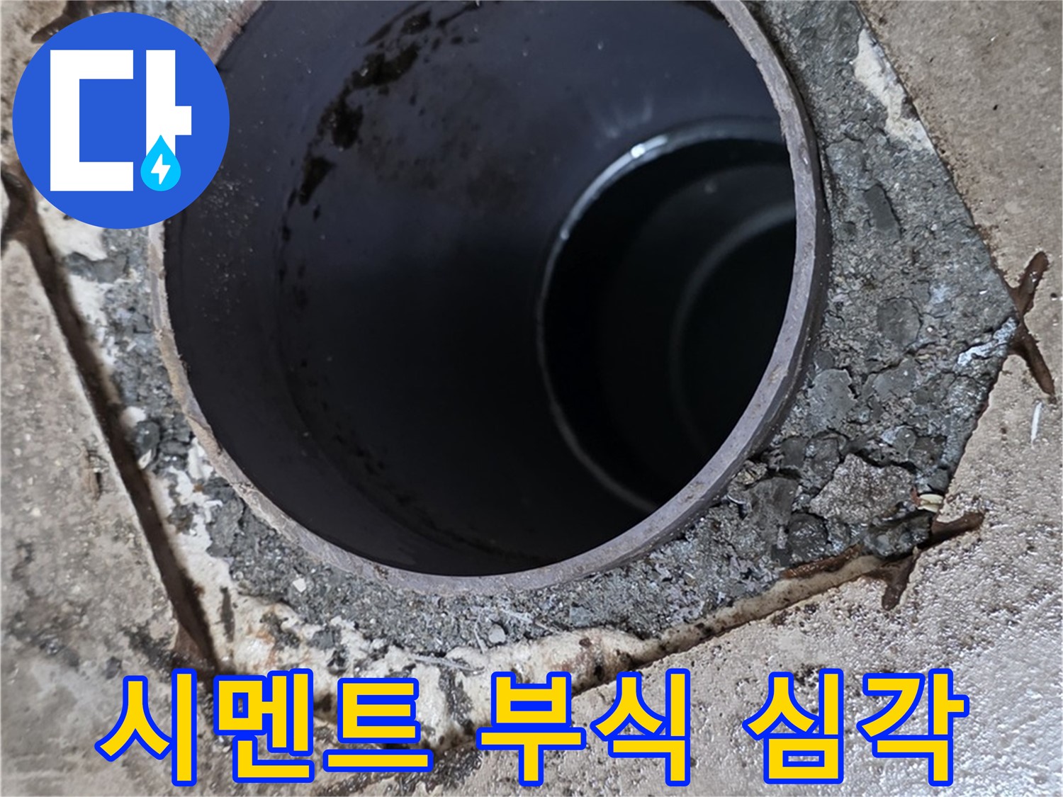 아파트 욕실 하수구 배관 주변 - 백시멘트 부식 상태 심각