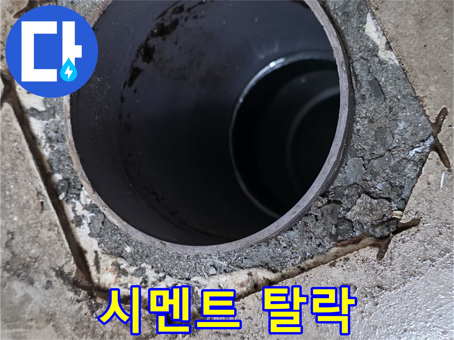 아파트 욕실 하수구 배관 주변 - 백시멘트 탈락 진행 중