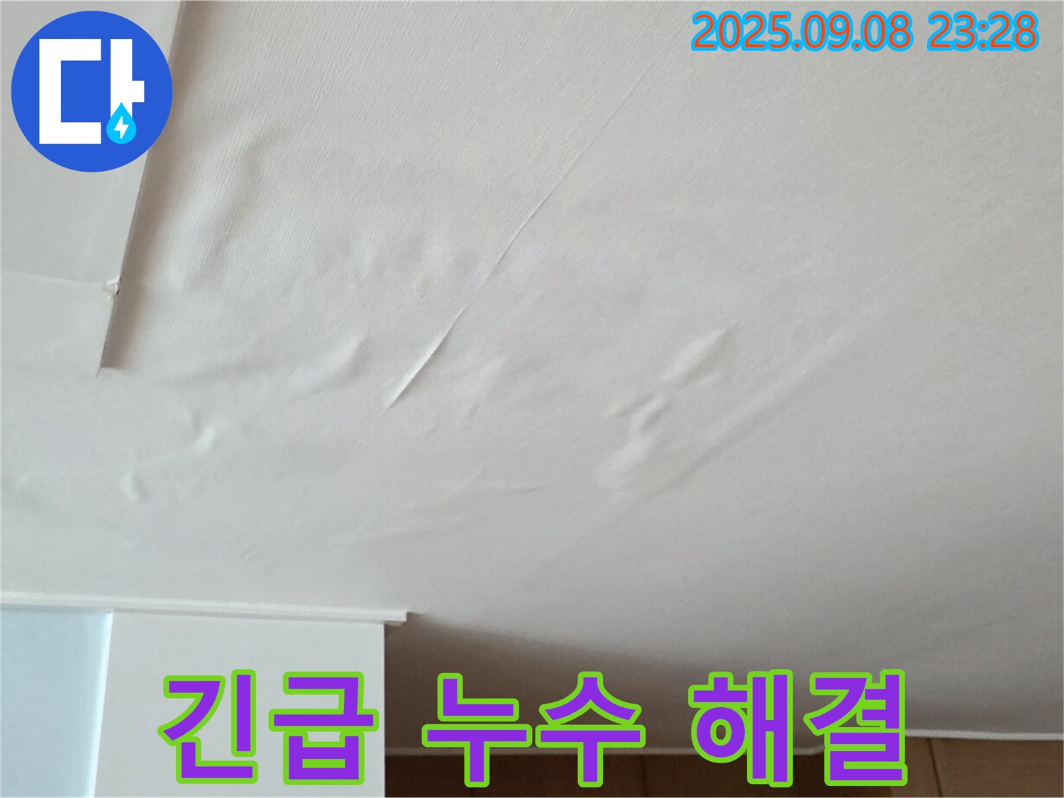 아파트 천장 누수 - 젖은 천장, 긴급 누수 해결 전문가의 완벽 시공